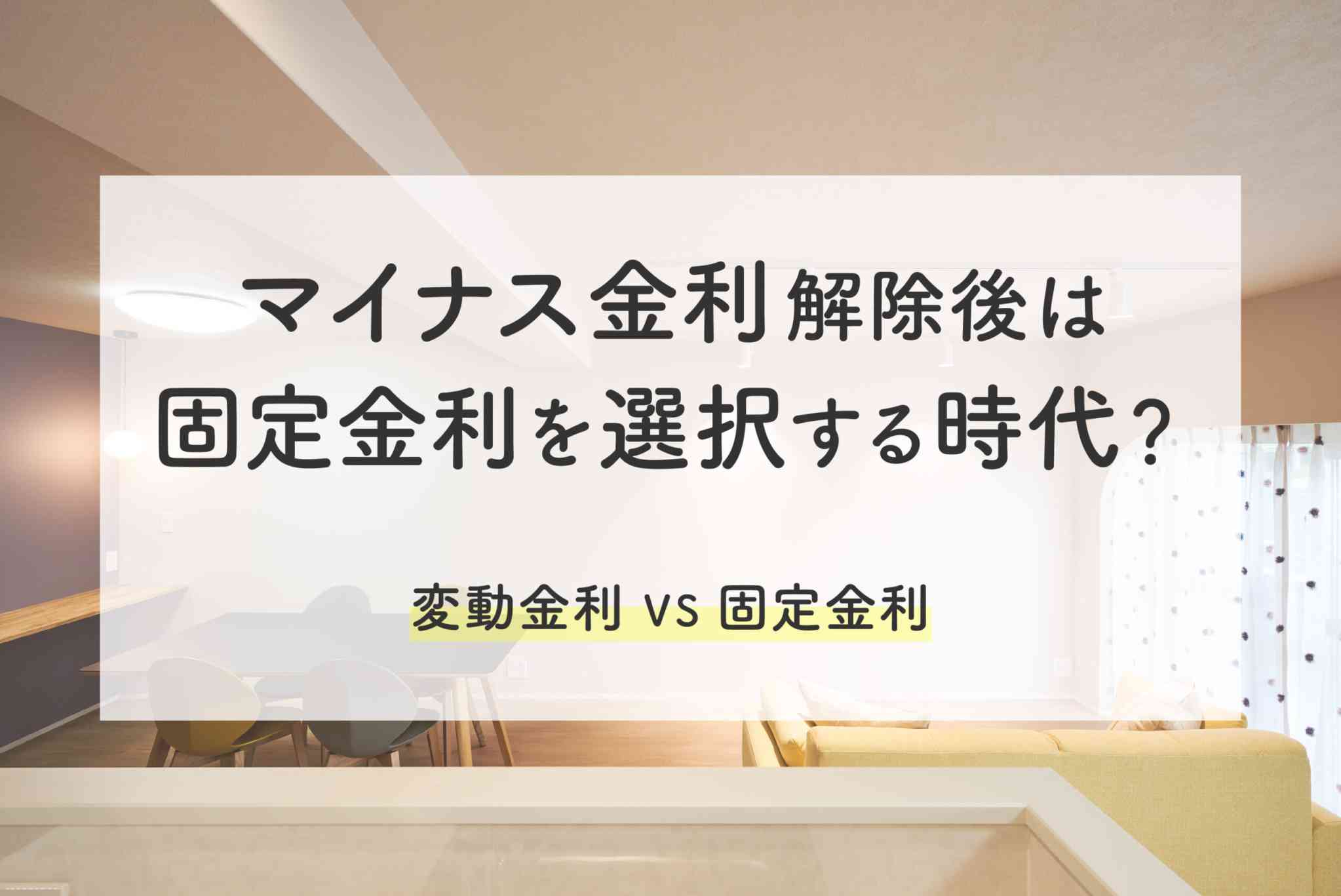 『マイナス金利解除後は固定金利を選択する時代？』ＦＰセミナー