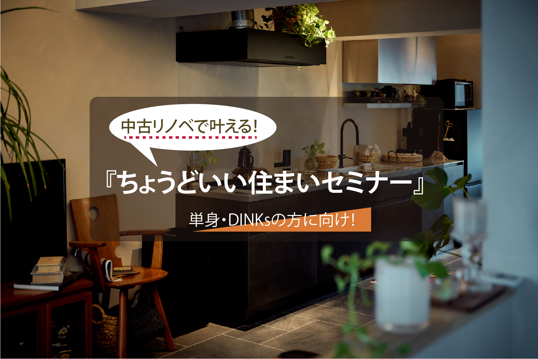 ちょうどいい暮らしのつくりかた。単身・DINKsのための中古リノベセミナー
