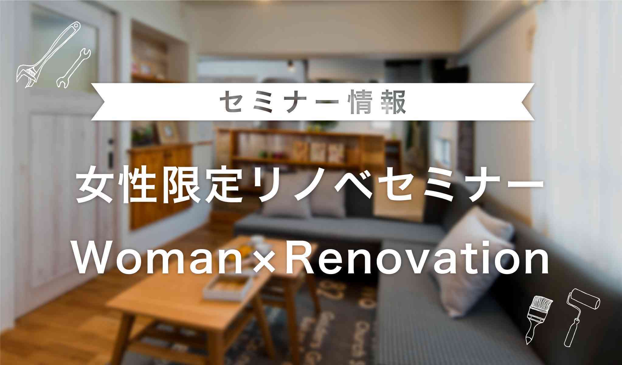 女性限定のリノベーション個別相談セミナー
