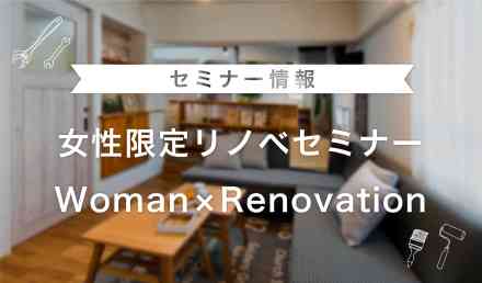 女性限定のリノベーション個別相談セミナー