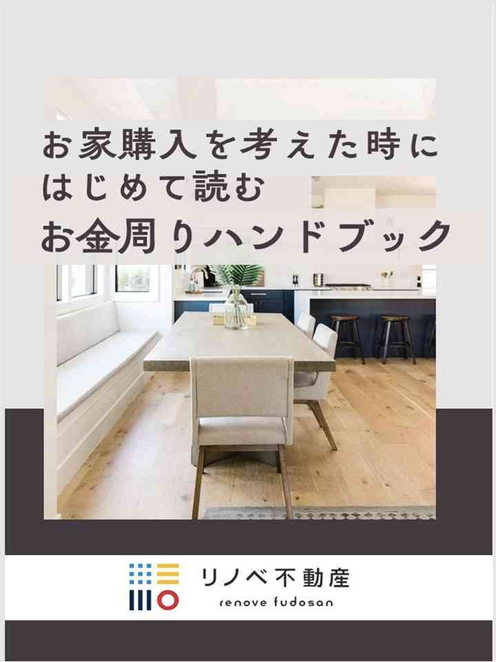 「お家購入を考えた時にはじめて読むお金周りハンドブック！」