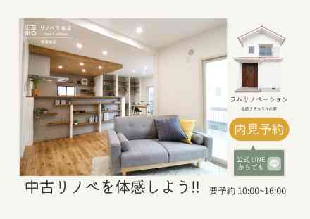 『リノベーションでここまで変わる』を体感