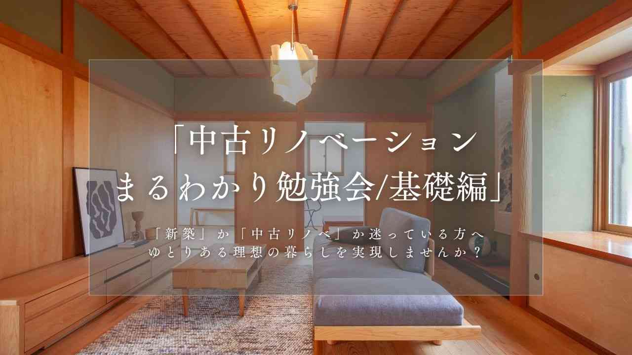 《リノベ不動産金沢南店》「中古リノベーションまるわかり勉強会/基礎編」