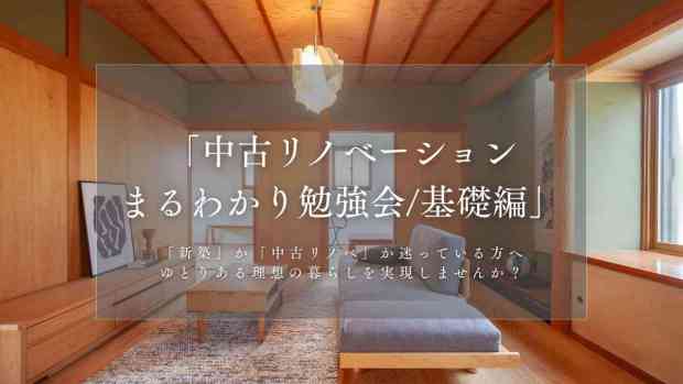 《リノベ不動産金沢南店》「中古リノベーションまるわかり勉強会/基礎編」