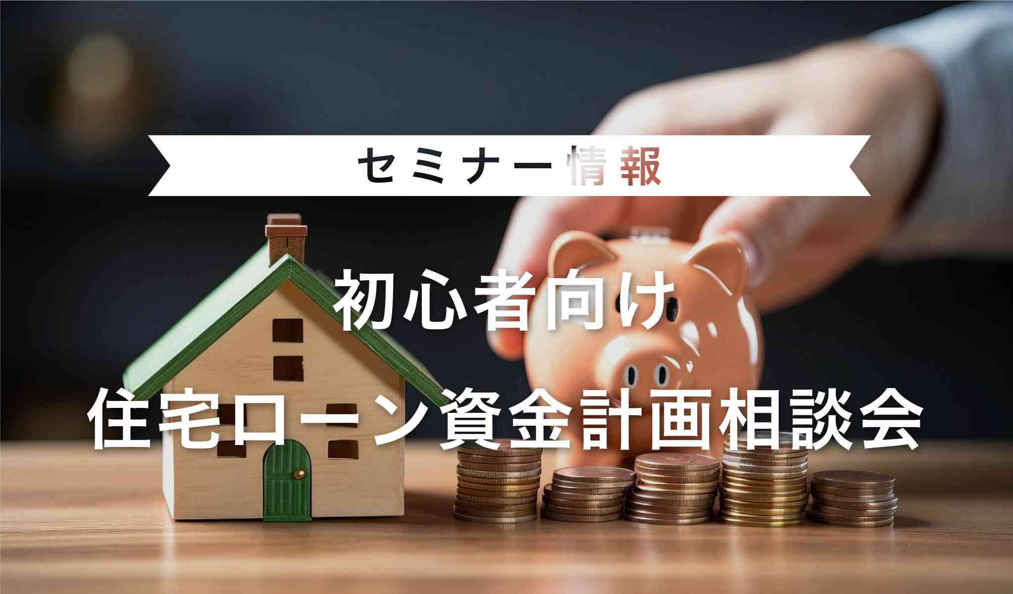 【初心者向け】住宅ローン資金計画相談会