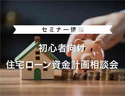 【初心者向け】住宅ローン資金計画相談会