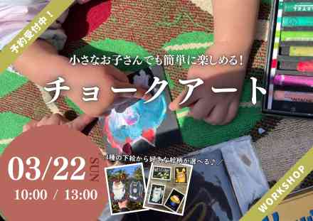 【ワークショップ】チョークアート