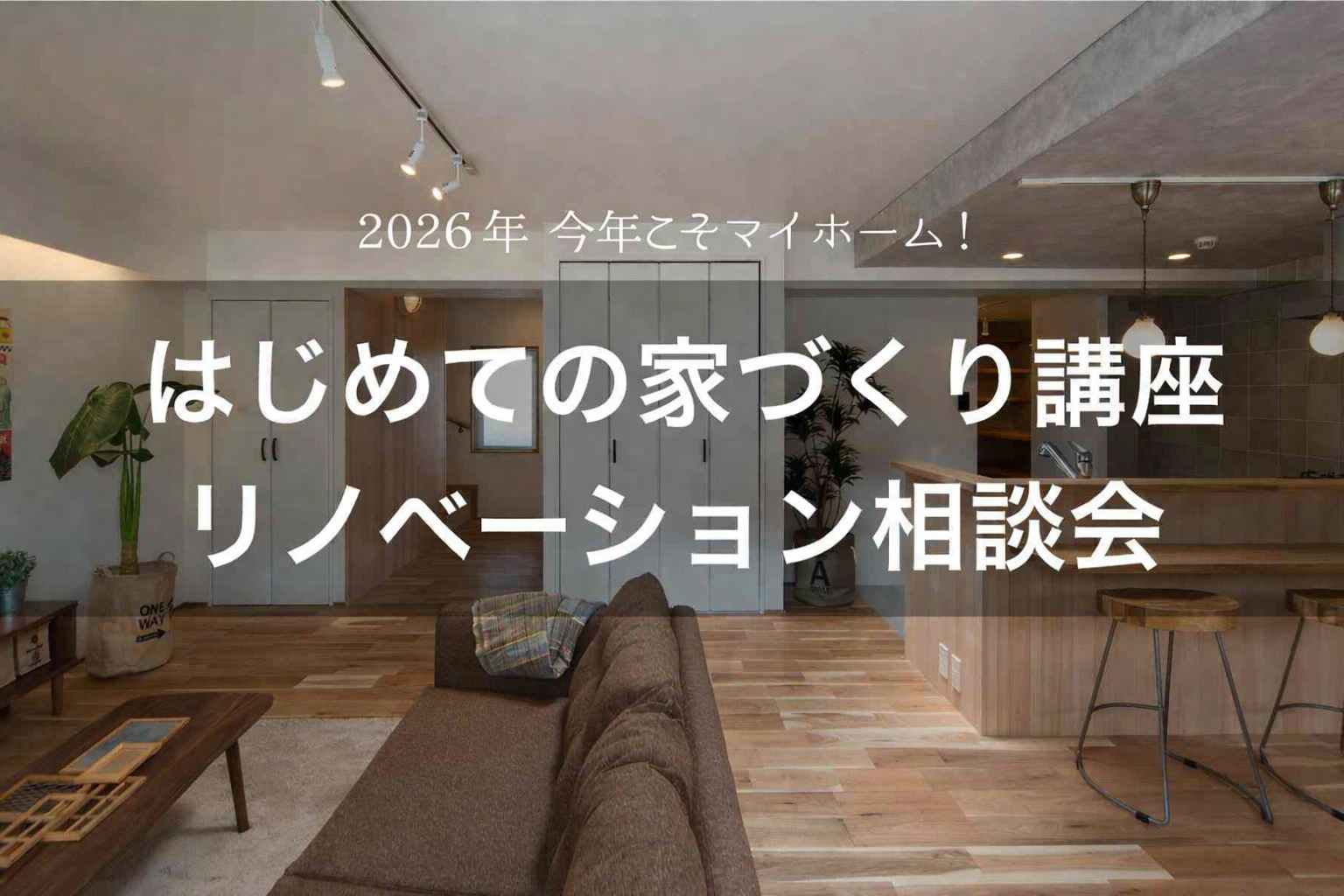 今年こそマイホーム！はじめての家づくり講座　