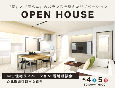 ＼ ４/４(土)・５(日)２日間限定開催 ／★リノベ見学会のお知らせ