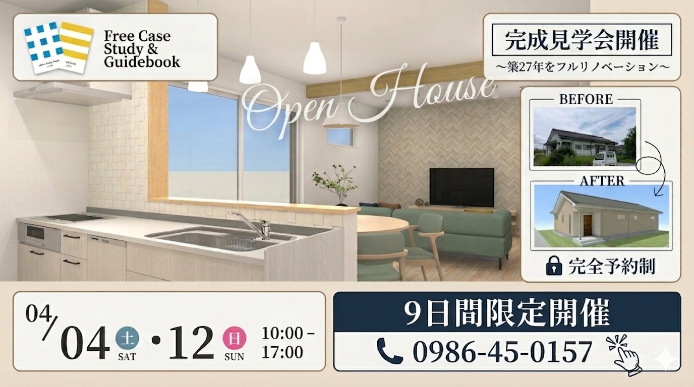 【9日間限定】築27年の「劇的ビフォーアフター」を体感