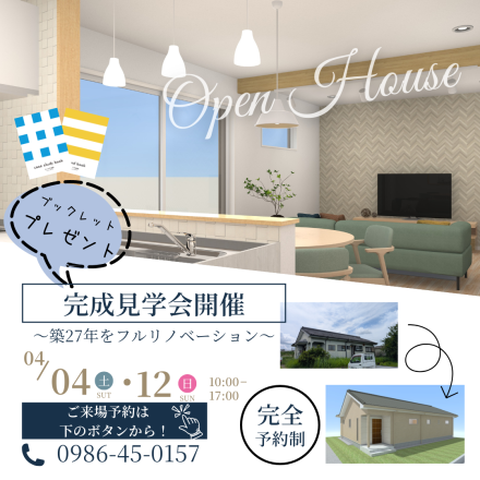 【9日間限定】築27年の「劇的ビフォーアフター」を体感