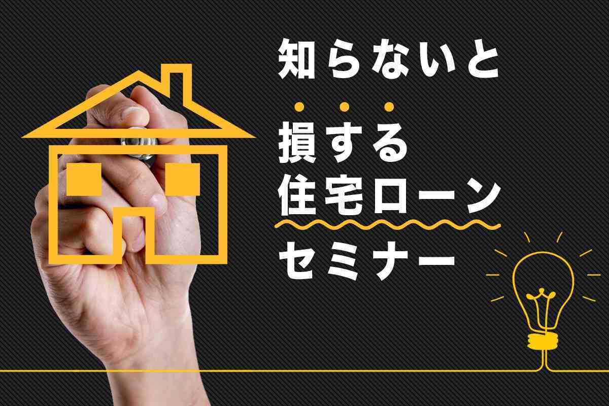 知らないと損する住宅ローンの話【住宅ローンセミナー】