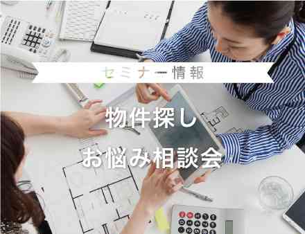 物件探し　お悩み相談会