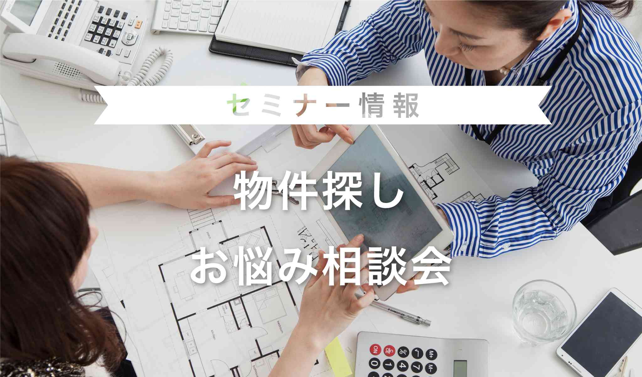 物件探し　お悩み相談会