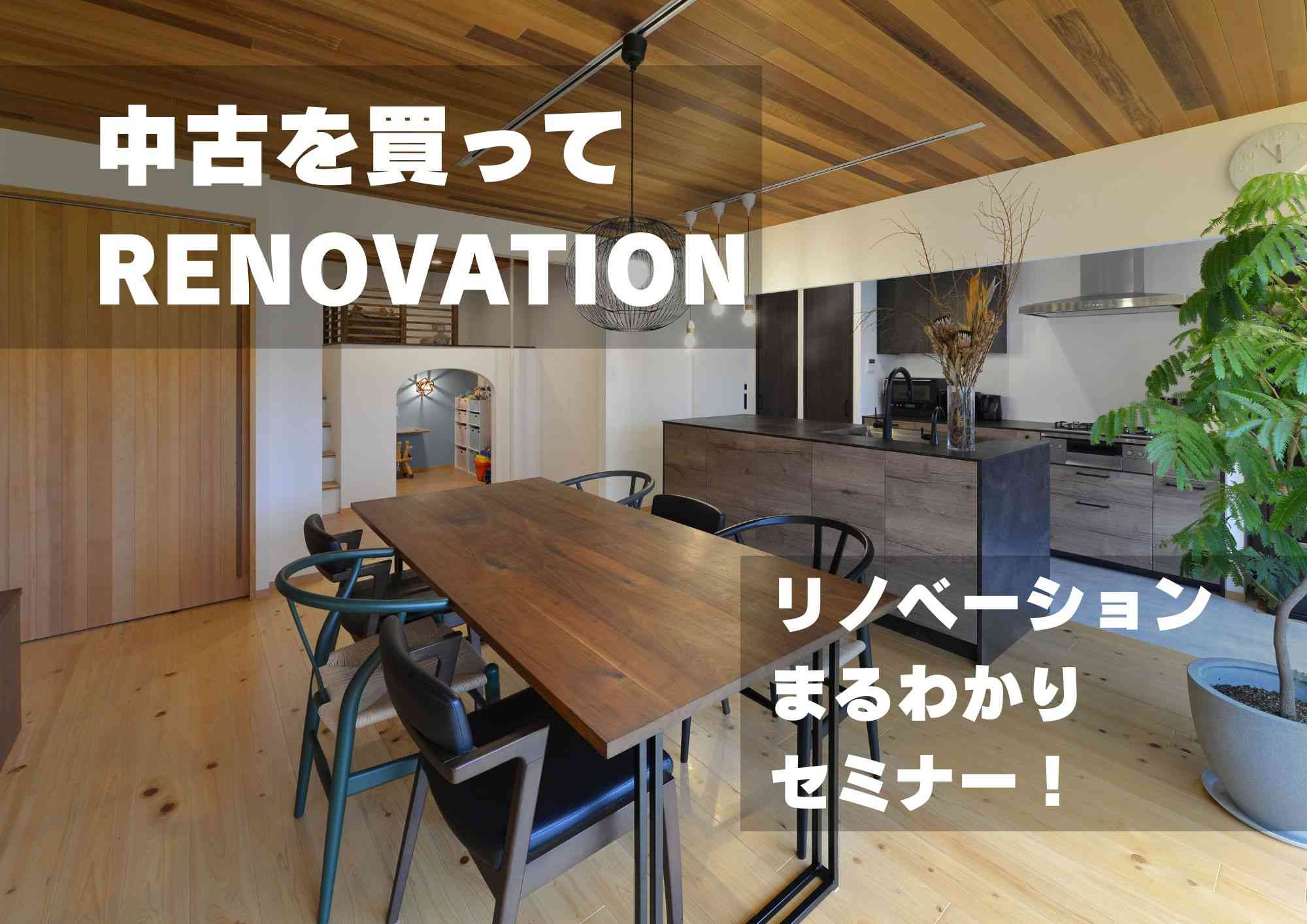 リノベーションまるわかりセミナー【初心者向けセミナー】
