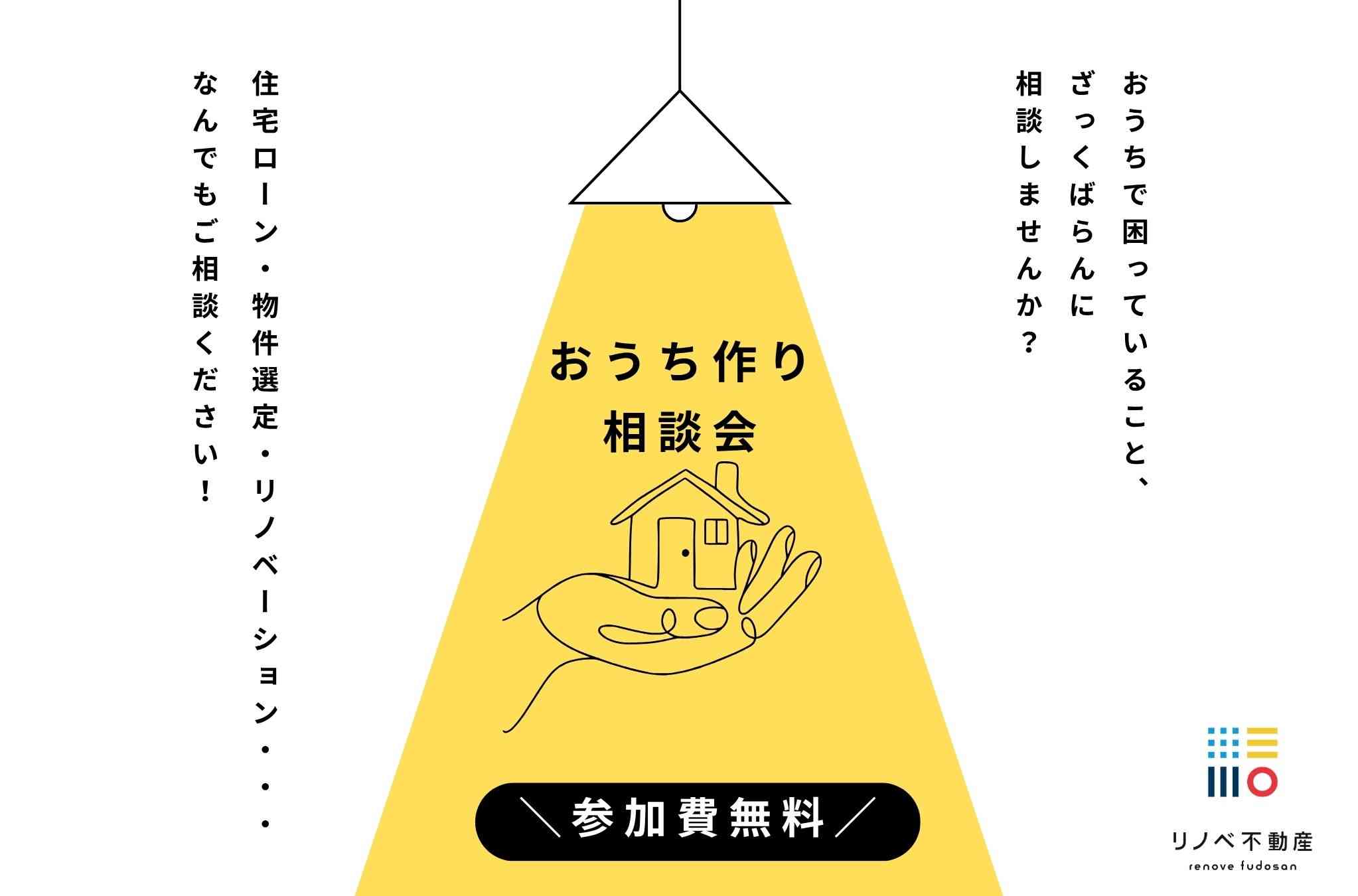 ＼無料／おうち作りなんでも相談会【リノベ不動産｜渋谷並木橋店】