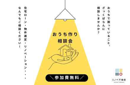 ＼無料／おうち作りなんでも相談会【リノベ不動産｜渋谷並木橋店】