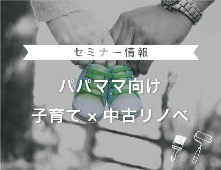 〈パパママ向け〉子育て×中古リノベセミナー