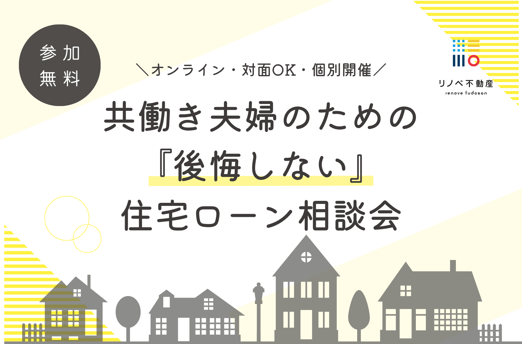 共働き夫婦のための 『後悔しない』 住宅ローン相談会