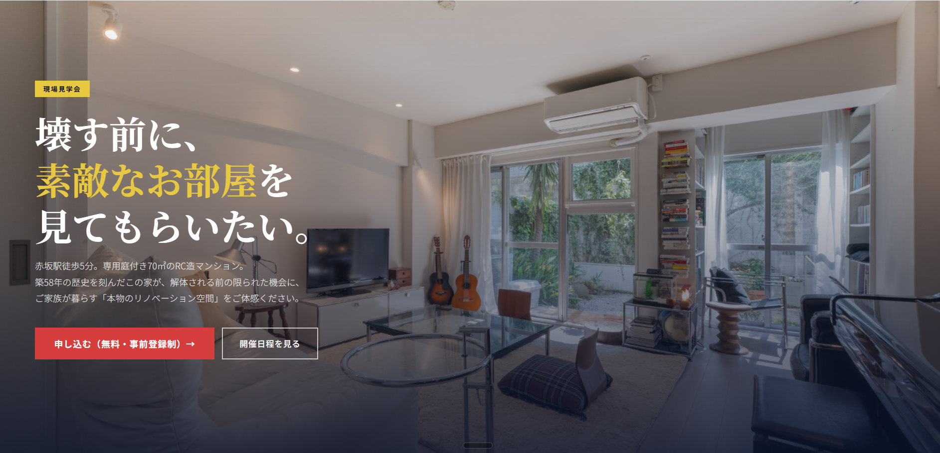 壊す前に素敵なお部屋を見てもらいたい。