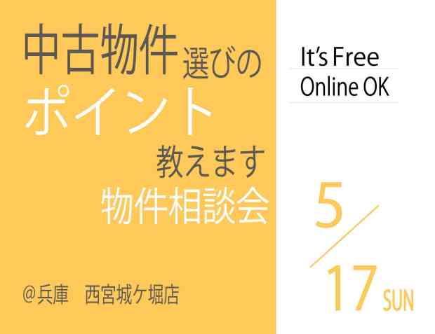 【相談会】中古物件探しのポイント教えます！物件相談会