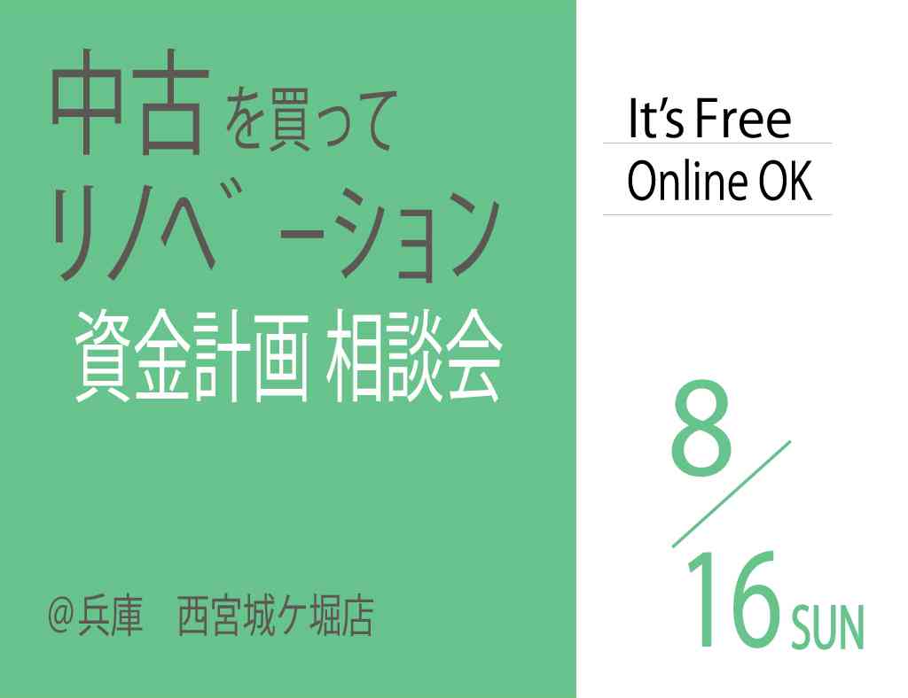 【相談会】中古+リノベーションの資金計画相談会