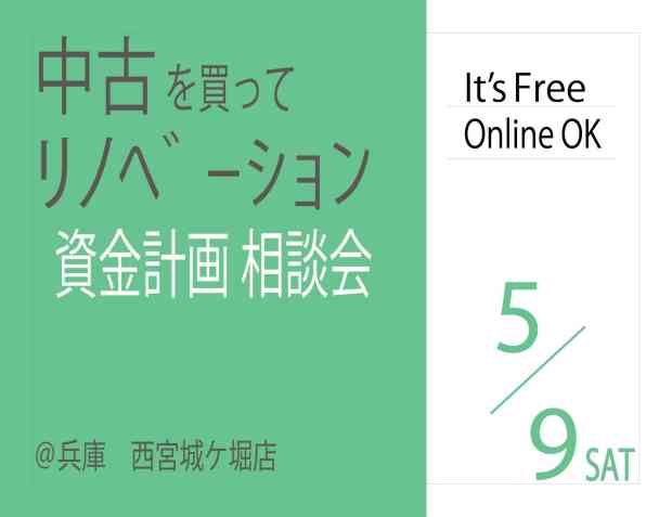 【相談会】中古+リノベーションの資金計画相談会