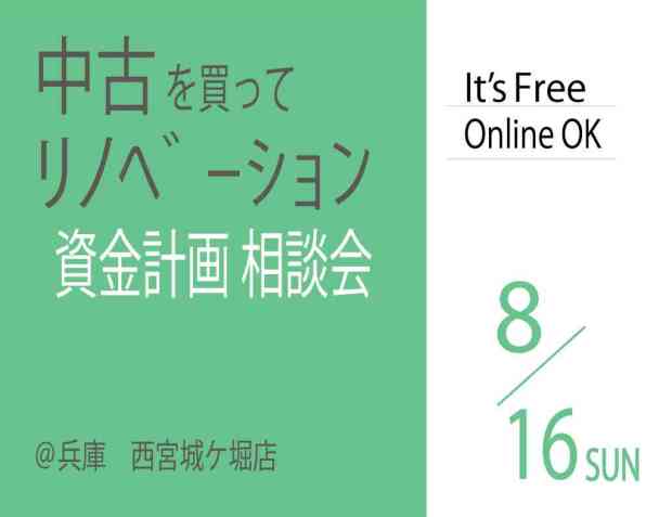 【相談会】中古+リノベーションの資金計画相談会