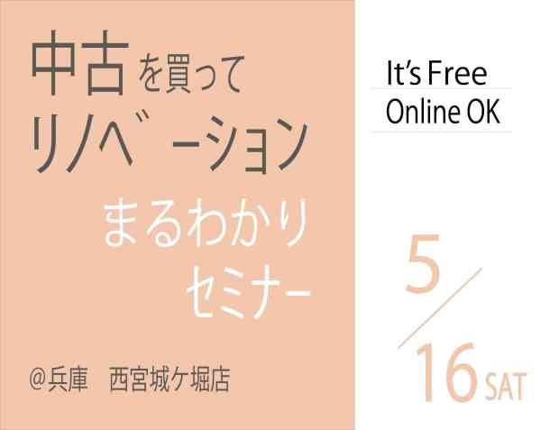 【セミナー】中古を買ってリノベーション　まるわかりセミナー