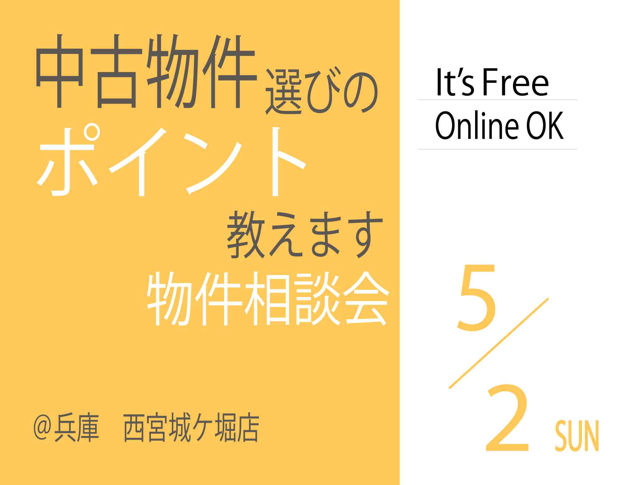 【相談会】中古物件探しのポイント教えます！物件相談会
