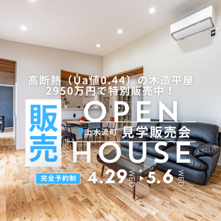「夏涼しく、冬暖かい。」高断熱（Ua値0.44）の木造平屋、2950万円で特別販売中！