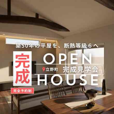 【常設展示場】立野リノベーションモデルハウス