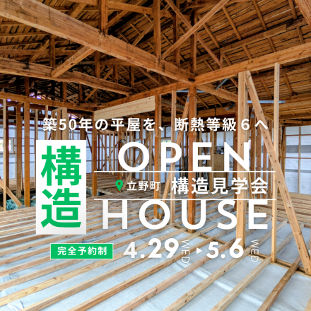 旧耐震の空き家はどこまで再生できるのか？都城市立野町・構造見学会