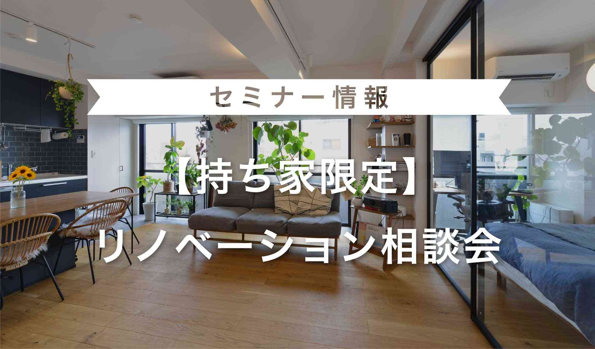 【持ち家限定】リノベーション相談会