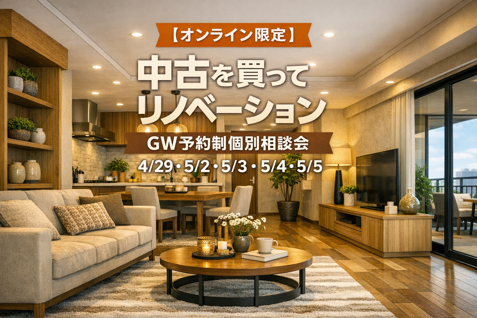 【オンライン限定】 中古を買ってリノベーション　GW予約制個別相談会