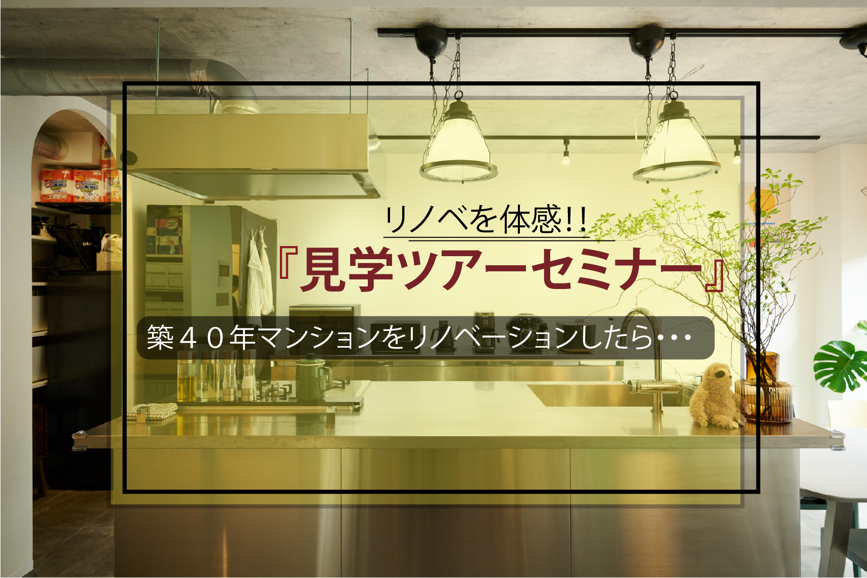 築40年以上のヴィンテージマンションのリノベ体感ツアー＆学べるセミナー