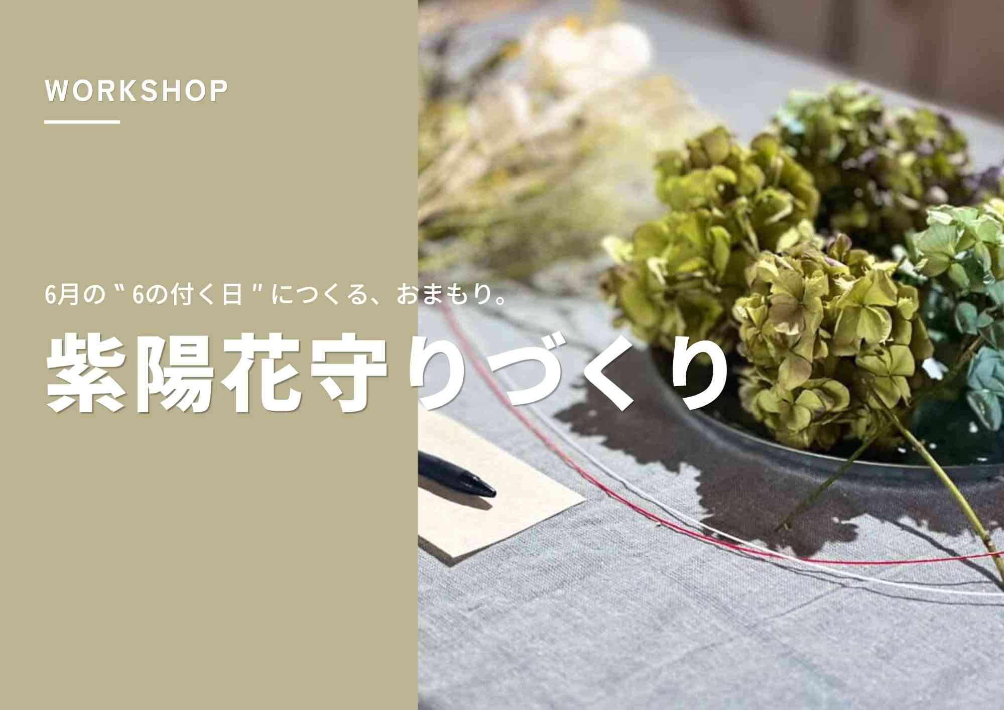 【ワークショップ】紫陽花守りづくり
