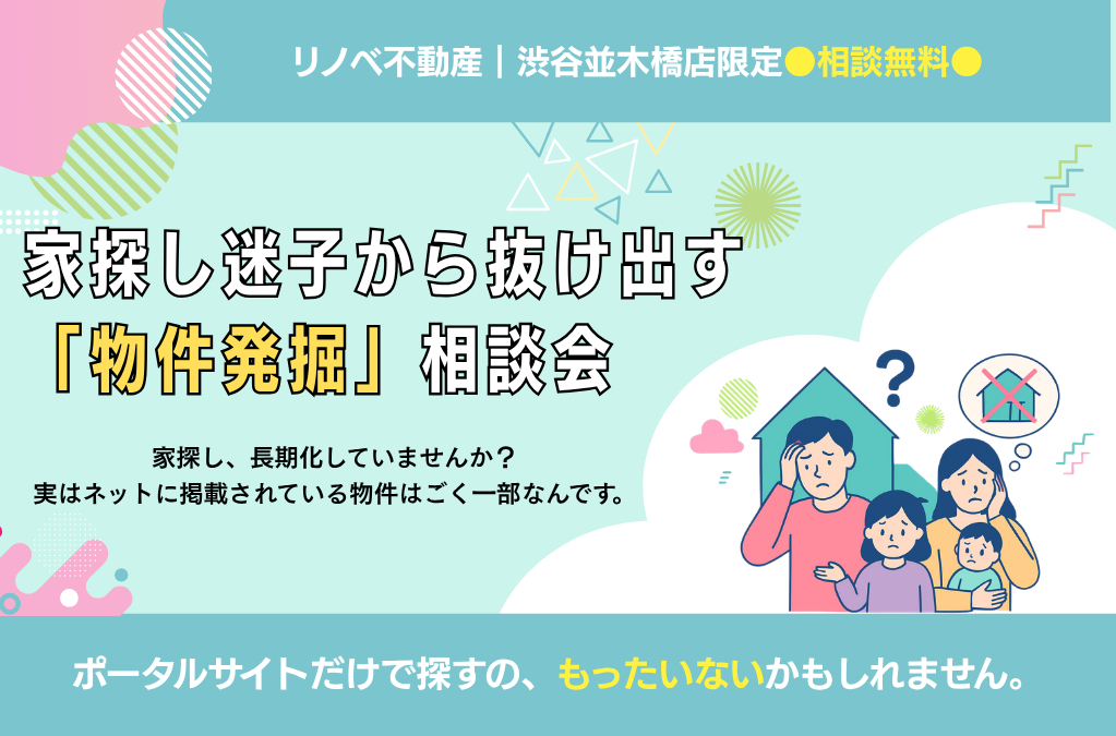 家探し迷子から抜け出すための「物件発掘」相談会