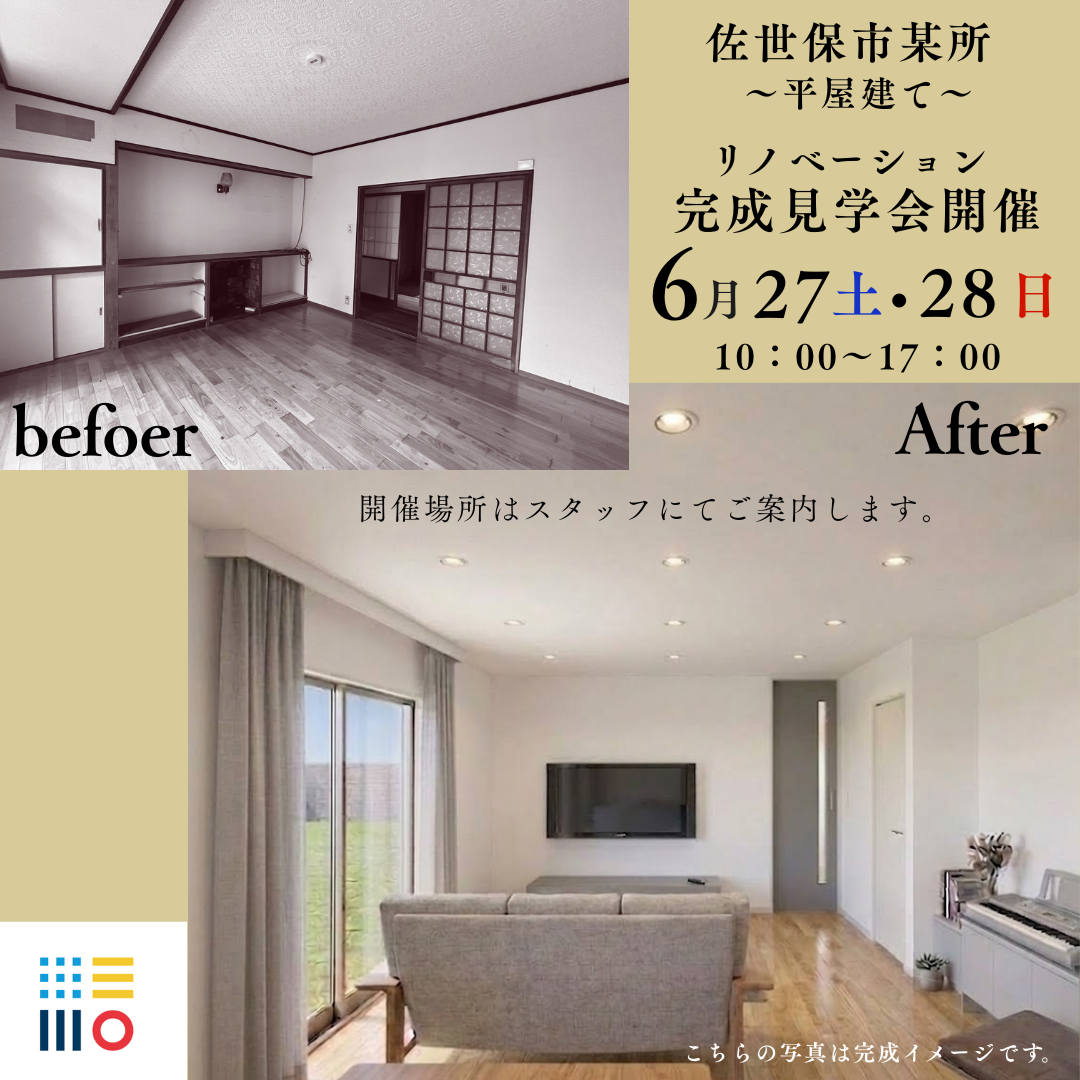 平屋建てフルリノベーション見学会