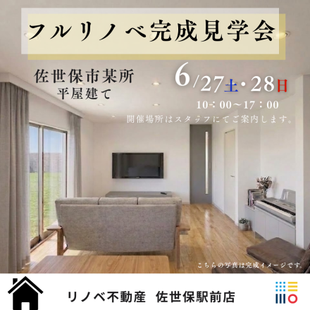 平屋建てフルリノベーション見学会