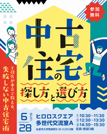 【当日参加ＯＫ】中古住宅の探し方と選び方