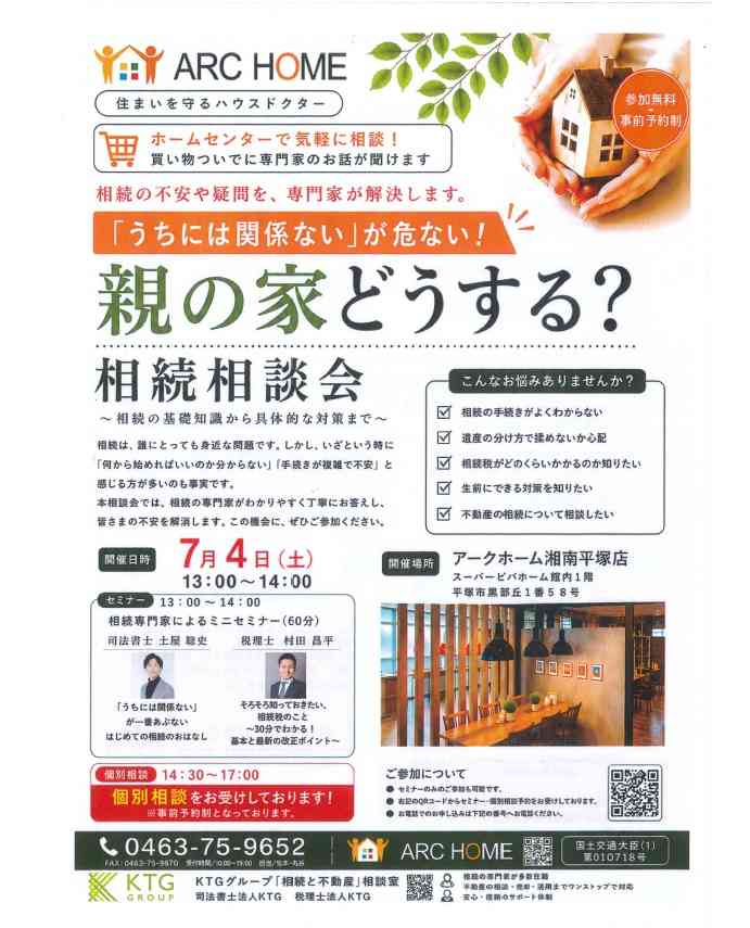 【参加無料】相続のお悩み、専門家に相談してみませんか？