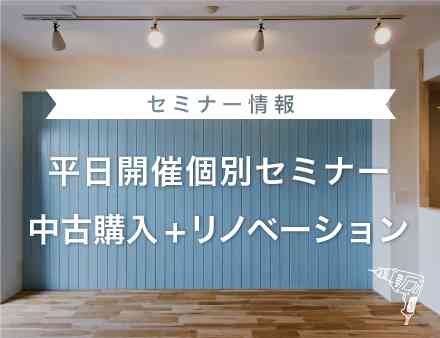 平日限定『中古購入+リノベーション』個別セミナー