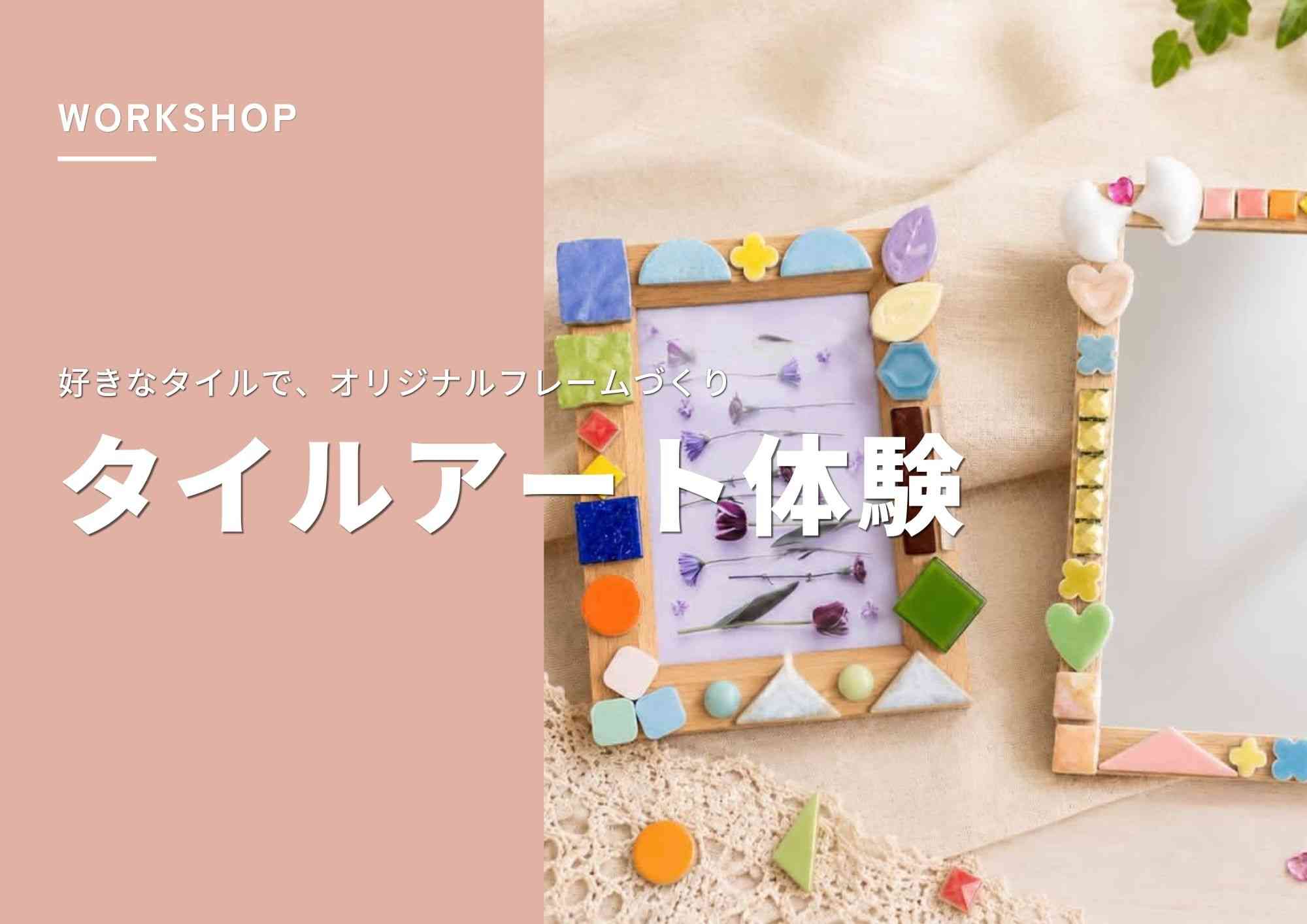 【ワークショップ】タイルアート体験