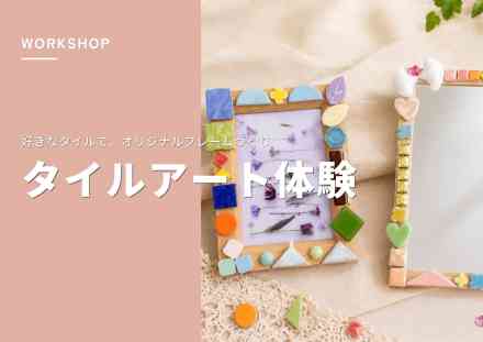 【ワークショップ】タイルアート体験