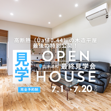 【完売御礼】なぜ、この平屋は選ばれたのか？お引渡し前「最後の特別公開！」