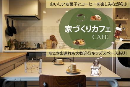 お菓子とコーヒーと、家づくりのはなし。家づくりカフェセミナー