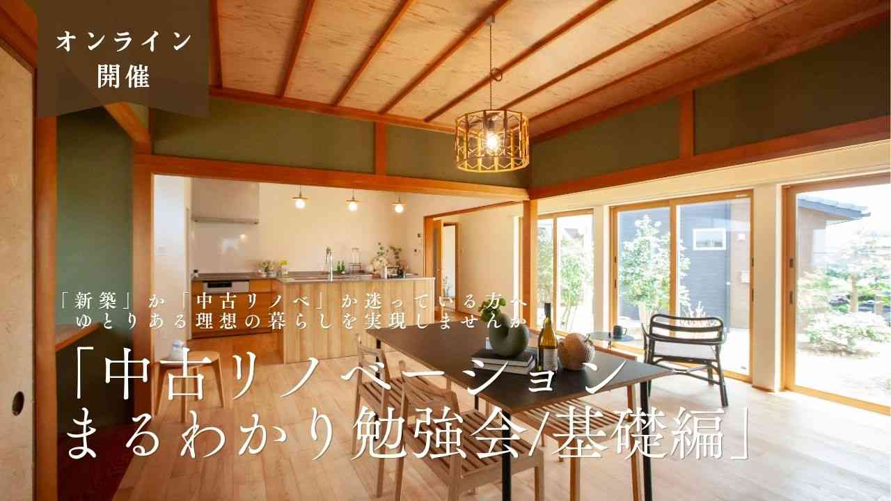 【オンライン】《リノベ不動産金沢南店》「中古リノベーションまるわかり勉強会/基礎編」