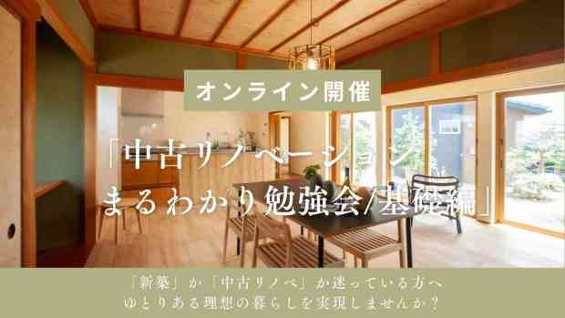 《オンライン開催》「中古リノベーションまるわかり勉強会/基礎編」