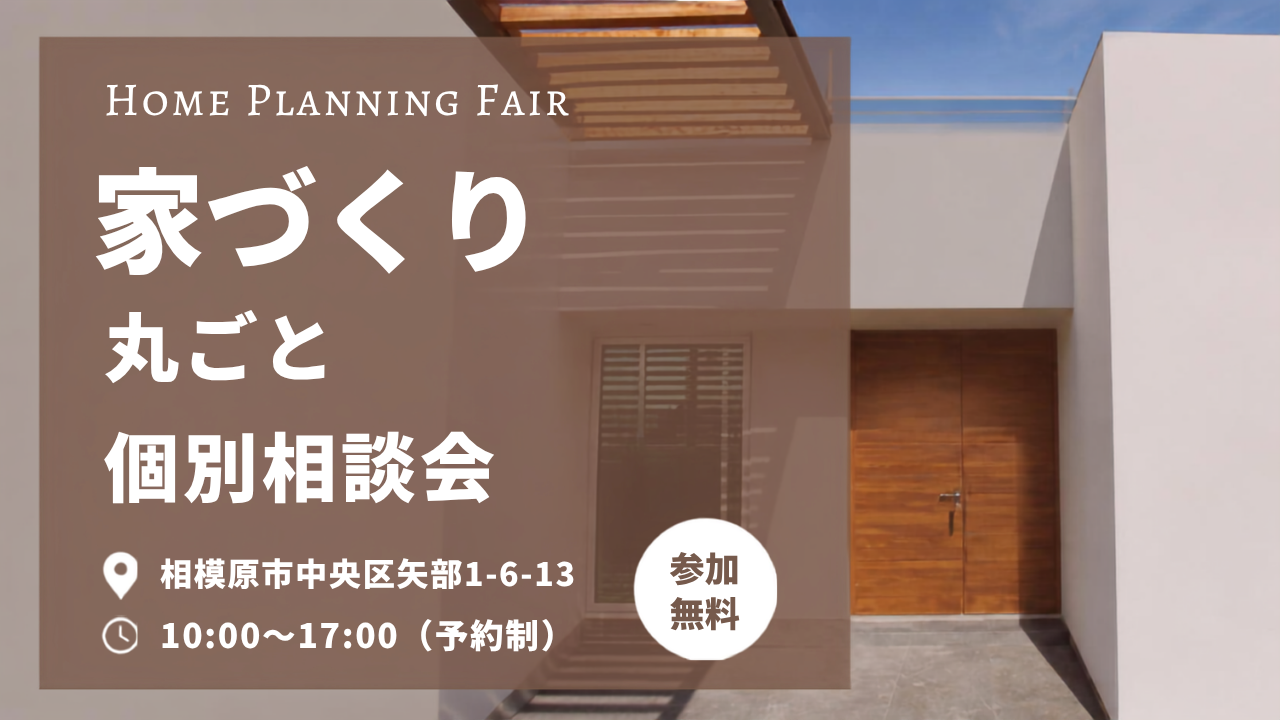 【個別開催☆彡】家づくり相談会♪
